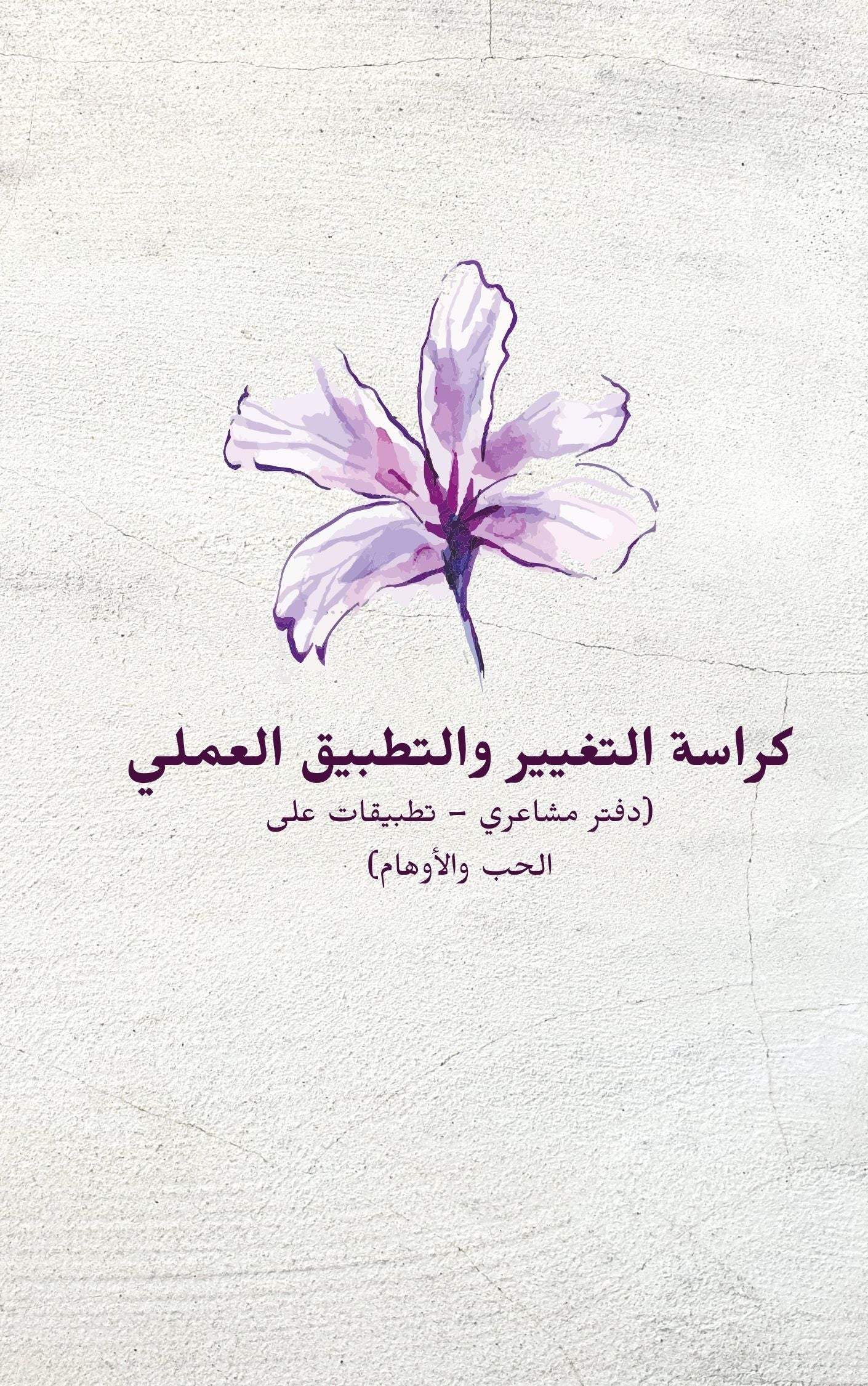 كراسه التغيير والتطبيق العملي