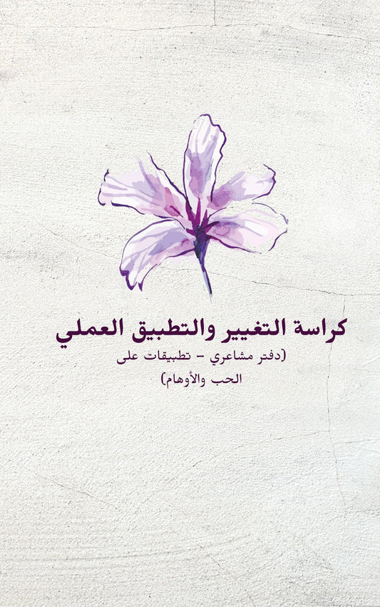 كراسه التغيير والتطبيق العملي