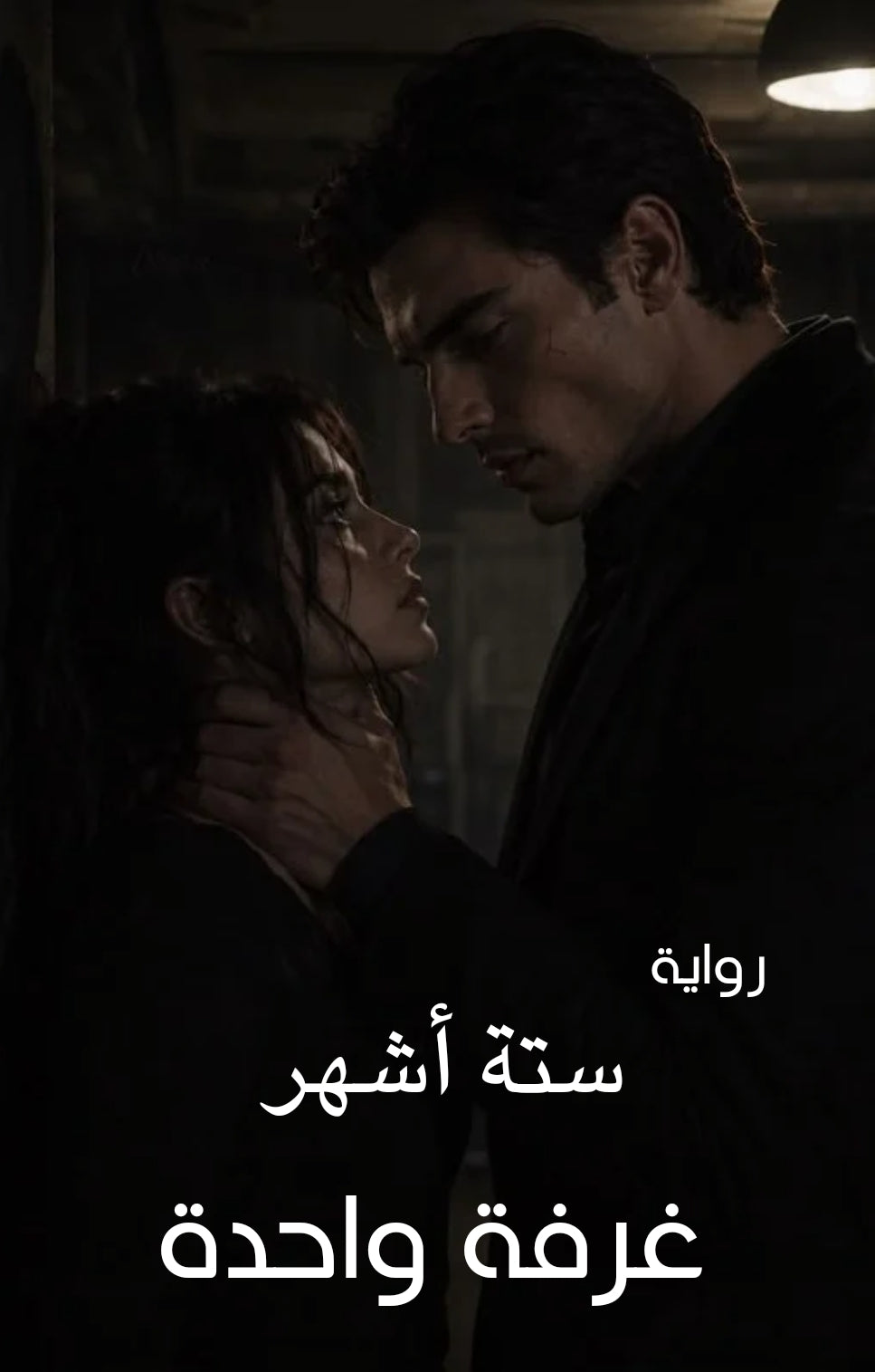 رواية ستة أشهر... غرفة واحدة