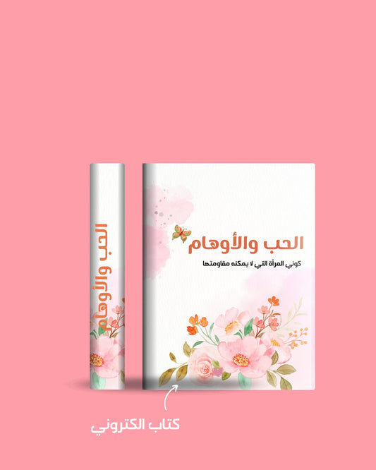 الحب والأوهام PDF